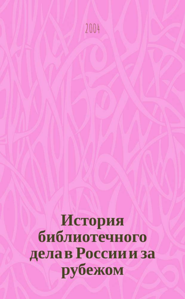 История библиотечного дела в России и за рубежом : метод. материалы для самостоят. работы I-II курсов фак. информ. ресурсов