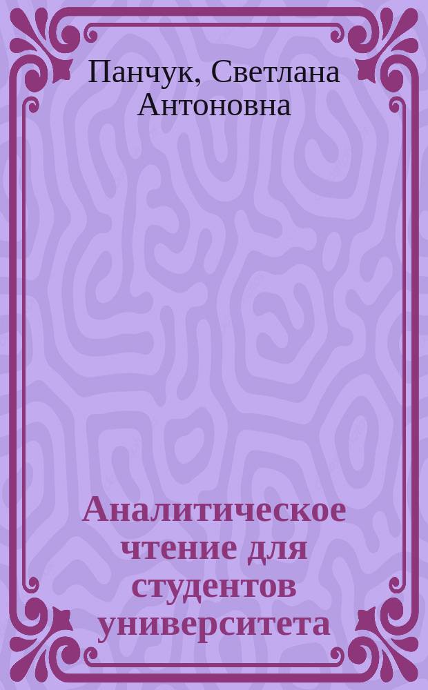 Аналитическое чтение для студентов университета = Analytical Reading for University Students