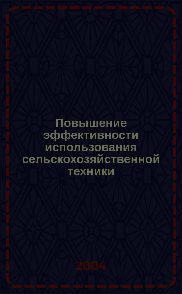 Повышение эффективности использования сельскохозяйственной техники : сборник материалов 68-й научно-практической конференции