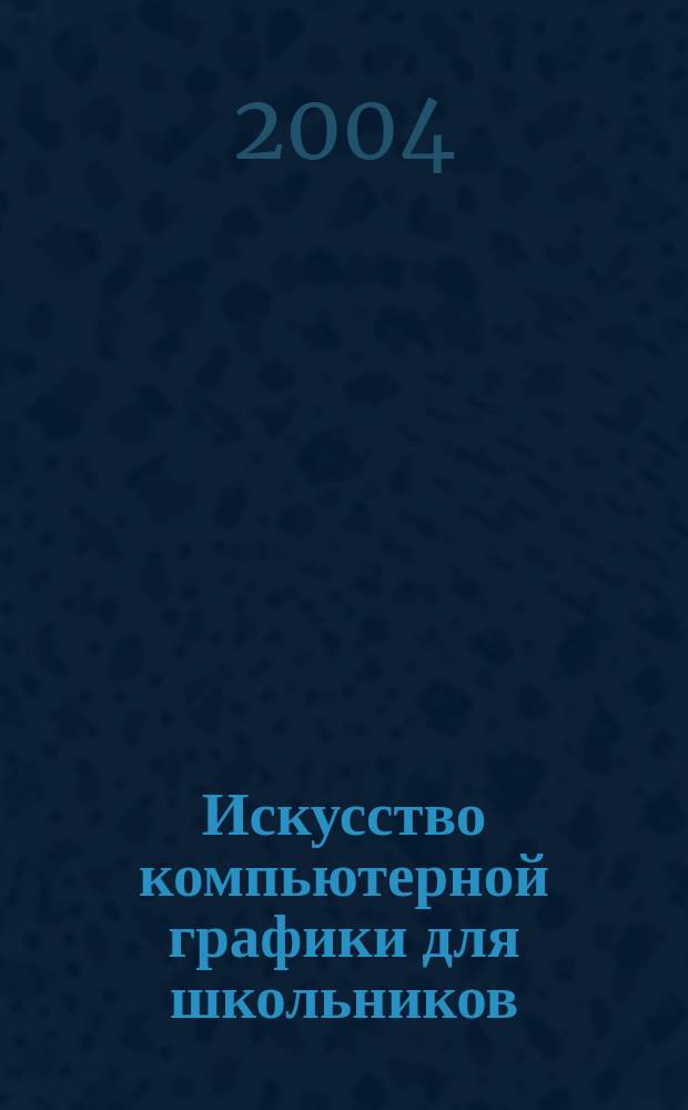 Искусство компьютерной графики для школьников