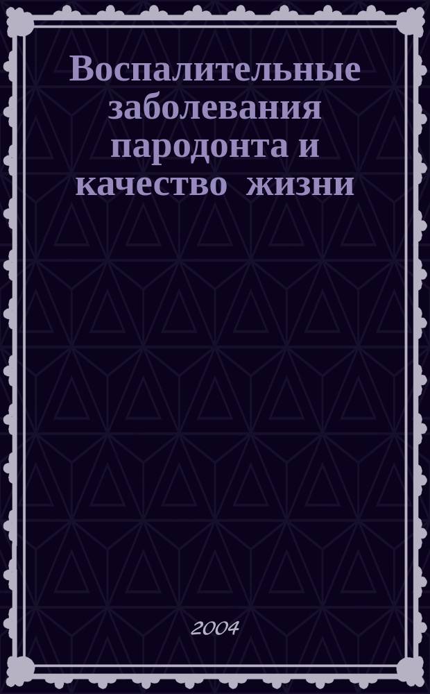 Воспалительные заболевания пародонта и качество жизни