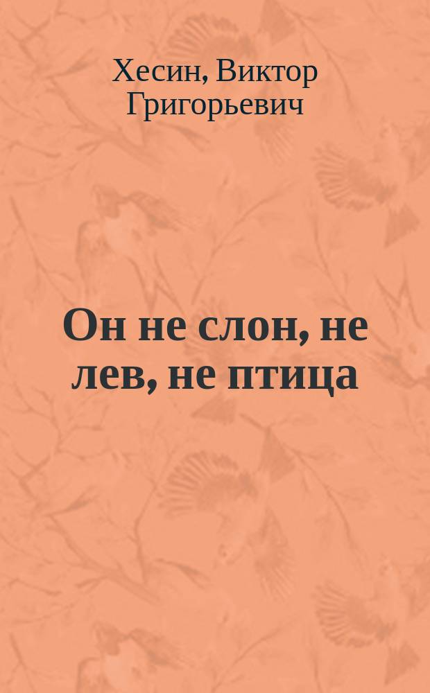Он не слон, не лев, не птица : для младшего школьного возраста