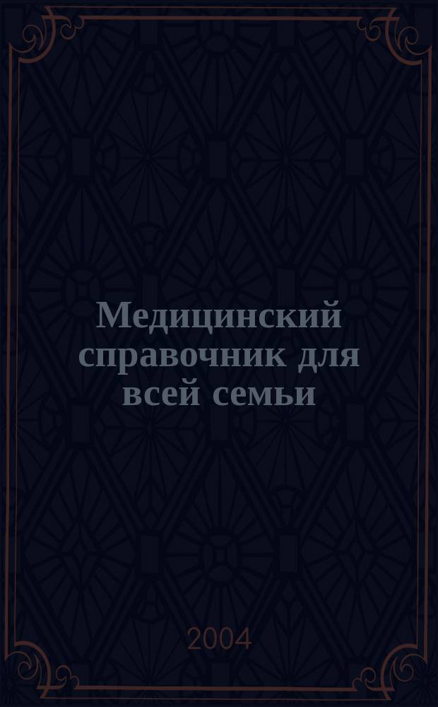 Медицинский справочник для всей семьи