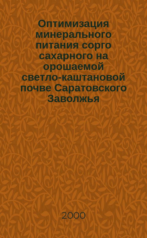 Оптимизация минерального питания сорго сахарного на орошаемой светло-каштановой почве Саратовского Заволжья : автореф. дис. на соиск. учен. степ. к.с.-х.н. : спец. 06.01.04