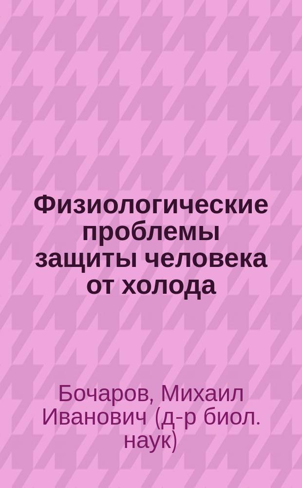 Физиологические проблемы защиты человека от холода