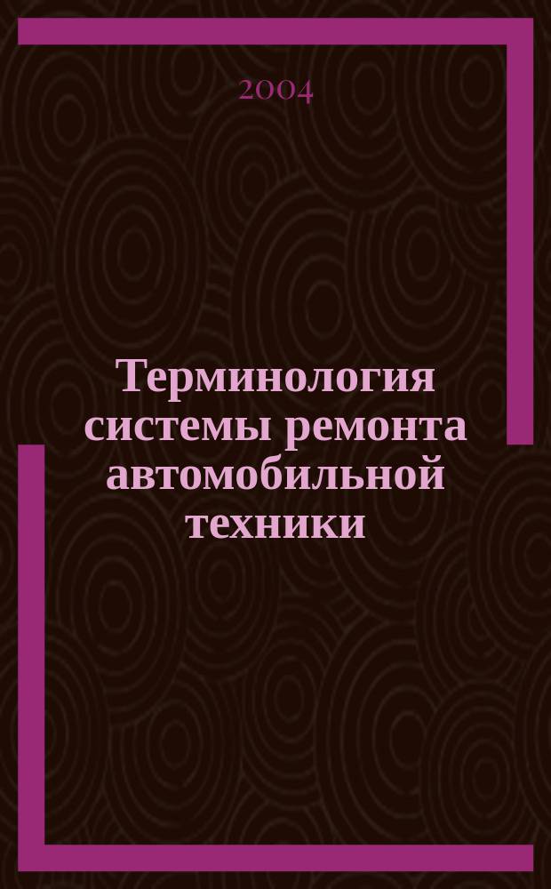 Терминология системы ремонта автомобильной техники : справочник