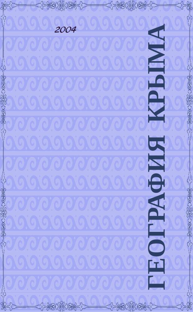 География Крыма : в науч.-попул. излож