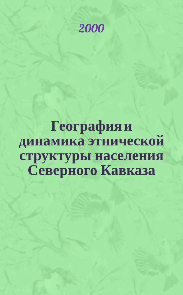 География и динамика этнической структуры населения Северного Кавказа : автореф. дис. на соиск. учен. степ. д.г.н. : спец. 11.00.02