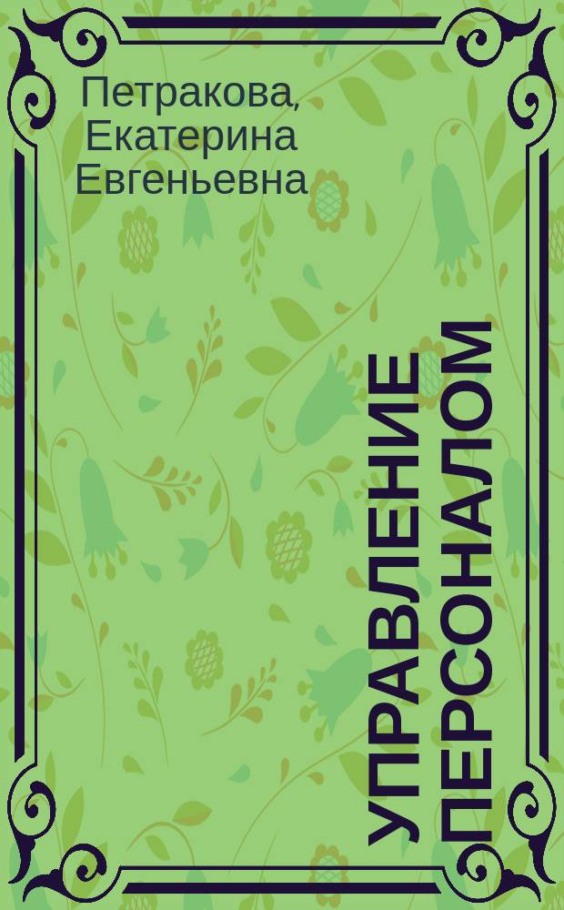 Управление персоналом : учебное пособие : для слушателей системы повышения квалификации и переподготовки управленческих кадров, для студентов, изучающих проблемы управления персоналом