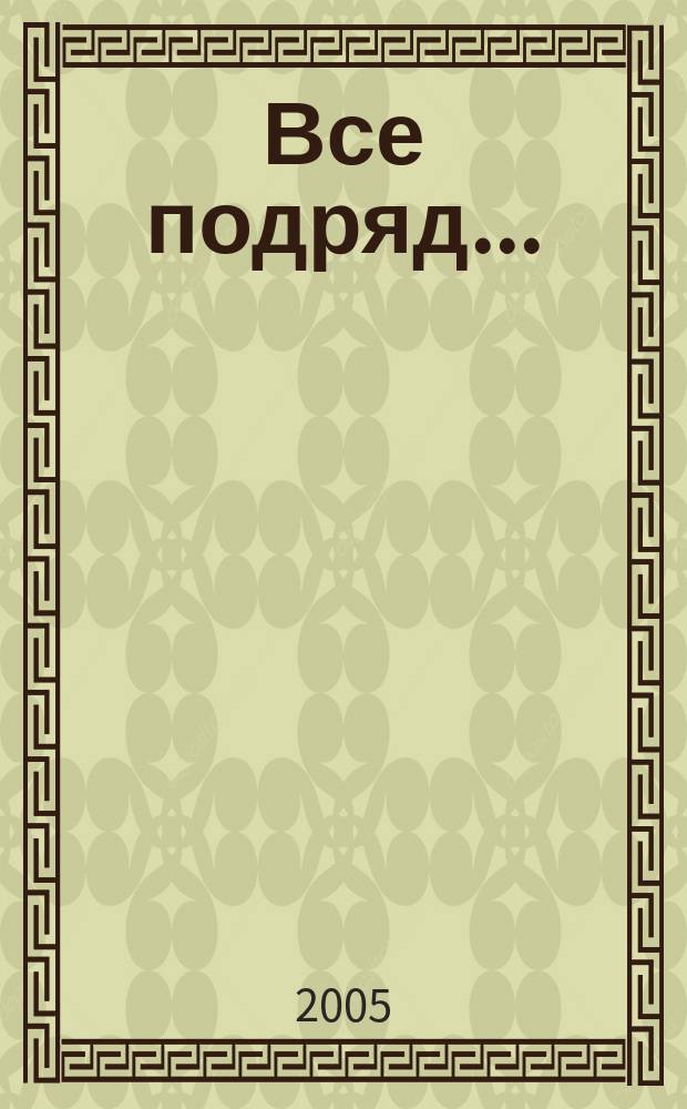 Все подряд ... : хронологическое собрание сочинений в 3 т.