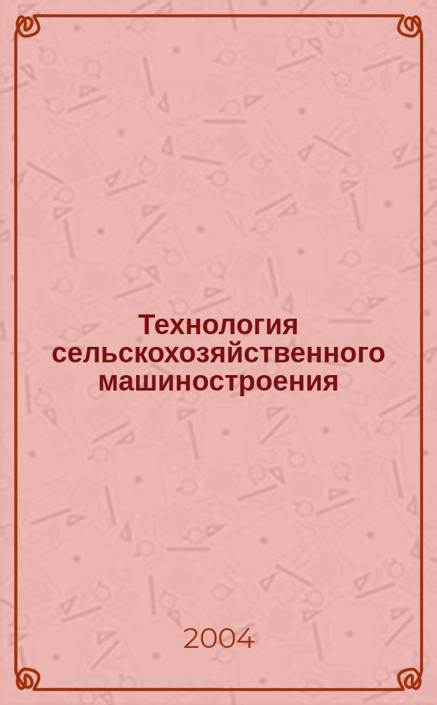 Технология сельскохозяйственного машиностроения : учебное пособие