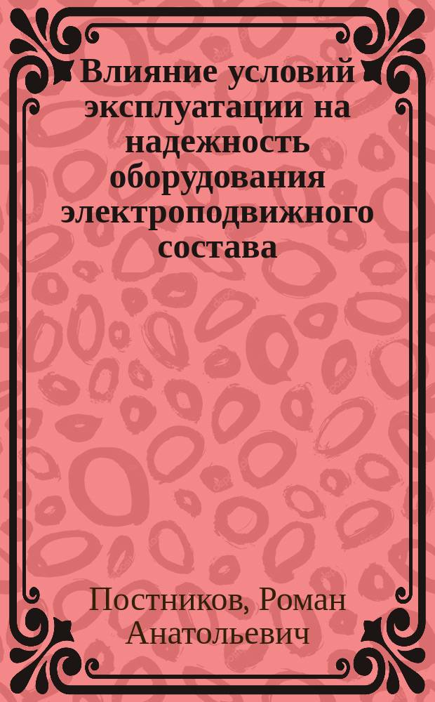 Влияние условий эксплуатации на надежность оборудования электроподвижного состава : автореф. дис. на соиск. учен. степ. канд. техн. наук : спец. (05.22.07)