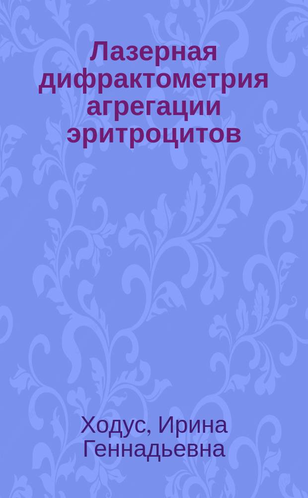 Лазерная дифрактометрия агрегации эритроцитов : автореф. дис. на соиск. учен. степ. канд. техн. наук : спец. (05.11.07) : спец. (14.00.29)