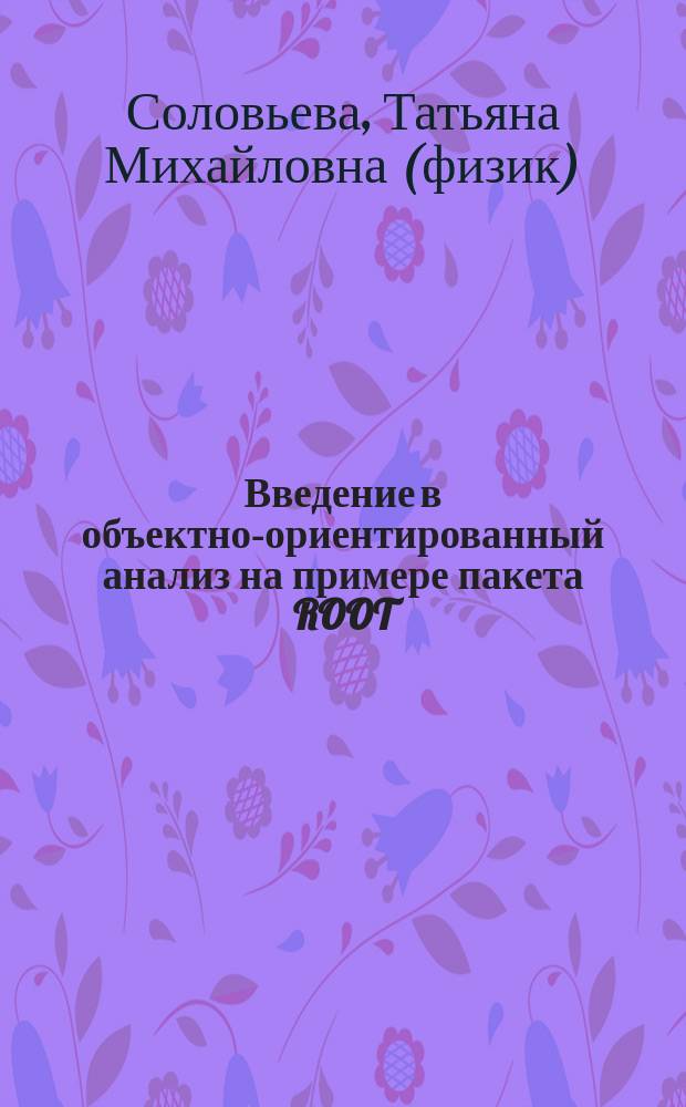 Введение в объектно-ориентированный анализ на примере пакета ROOT : учеб. пособие