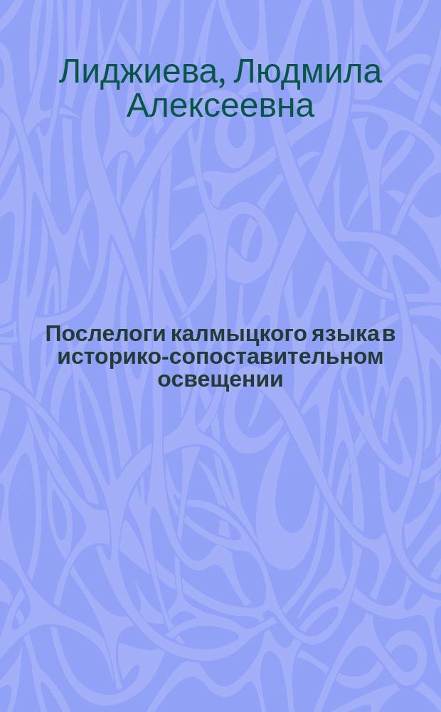 Послелоги калмыцкого языка в историко-сопоставительном освещении : автореф. дис. на соиск. учен. степ. канд. филол. наук : спец. (10.02.22)