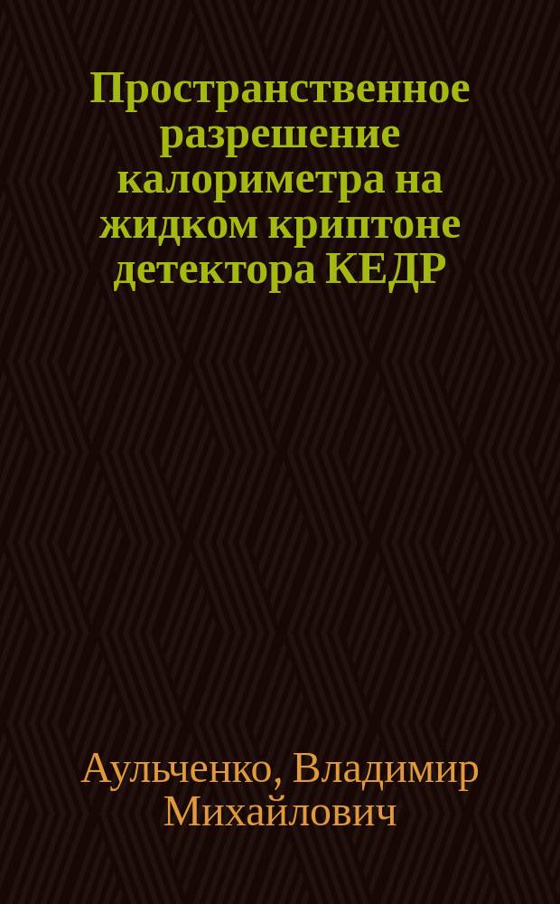 Пространственное разрешение калориметра на жидком криптоне детектора КЕДР