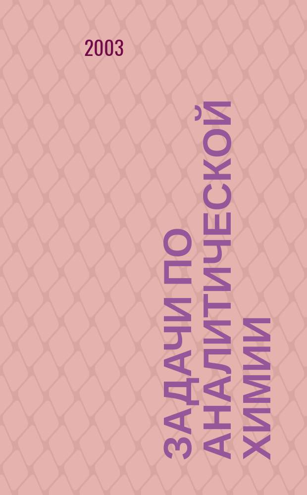 Задачи по аналитической химии : методическое пособие