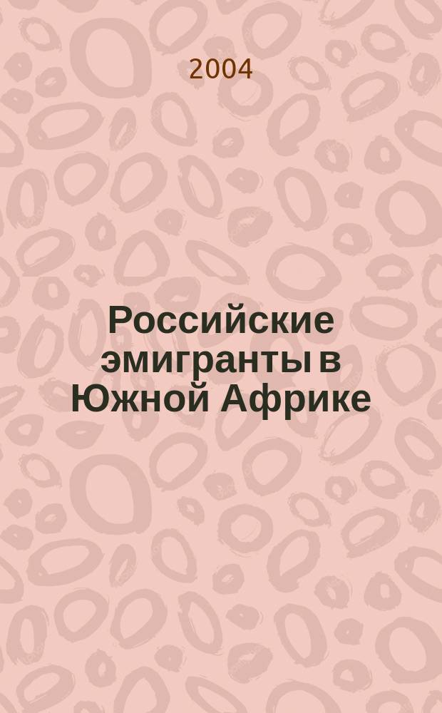 Российские эмигранты в Южной Африке (1950 - 2003 гг.) : автореф. дис. на соиск. учен. степ. канд. ист. наук : спец. (07.00.03)