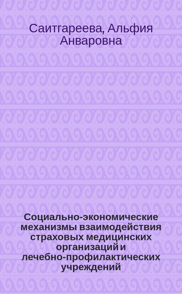 Социально-экономические механизмы взаимодействия страховых медицинских организаций и лечебно-профилактических учреждений : автореф. дис. на соиск. учен. степ. канд. мед. наук : спец. (14.00.33)