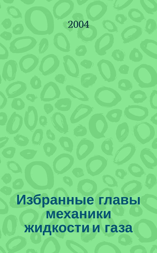 Избранные главы механики жидкости и газа : учеб. пособие