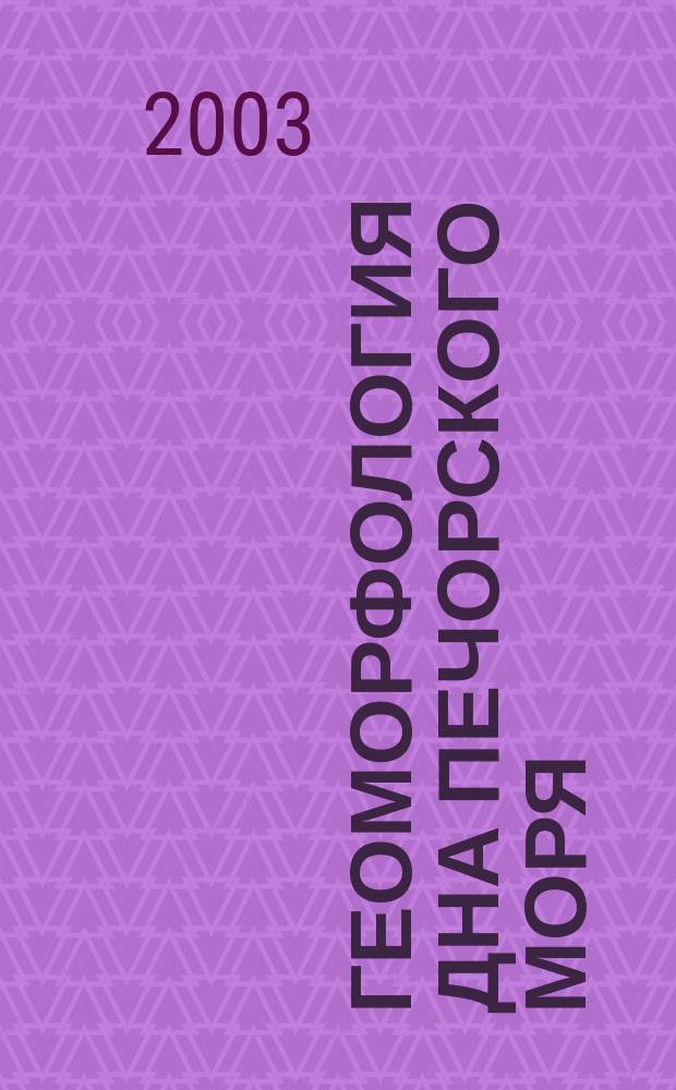 Геоморфология дна Печорского моря : Автореф. дис. на соиск. учен. степ. к.г.н. : спец. 25.00.28