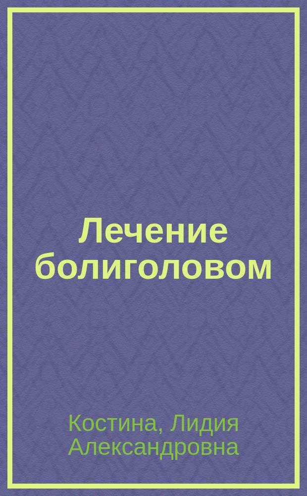 Лечение болиголовом