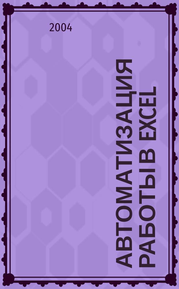 Автоматизация работы в Excel : учеб. пособие