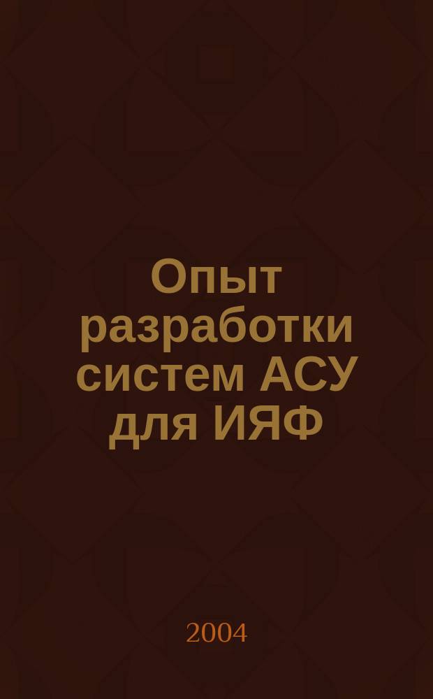 Опыт разработки систем АСУ для ИЯФ