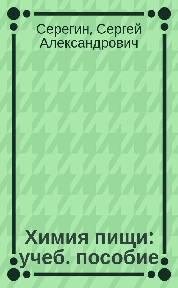 Химия пищи : учеб. пособие