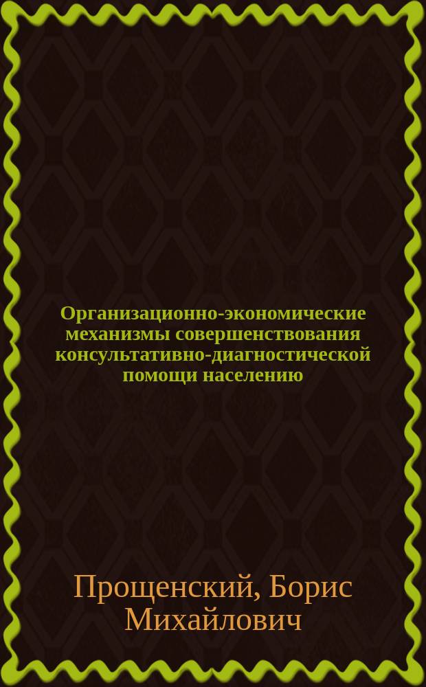 Организационно-экономические механизмы совершенствования консультативно-диагностической помощи населению : автореф. дис. на соиск. учен. степ. канд. мед. наук : спец. (14.00.33)