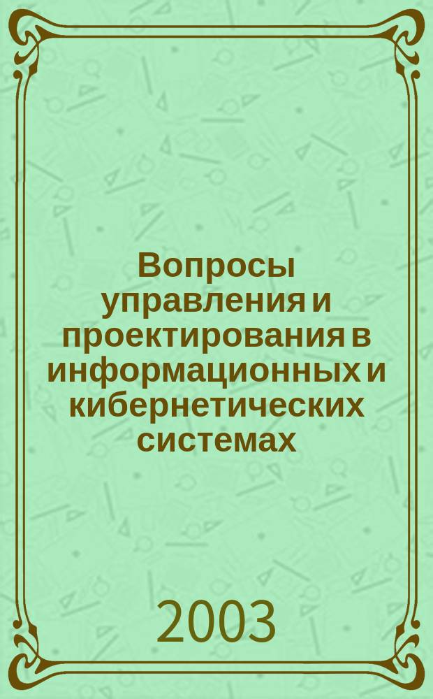 Вопросы управления и проектирования в информационных и кибернетических системах : межвуз. науч. сб