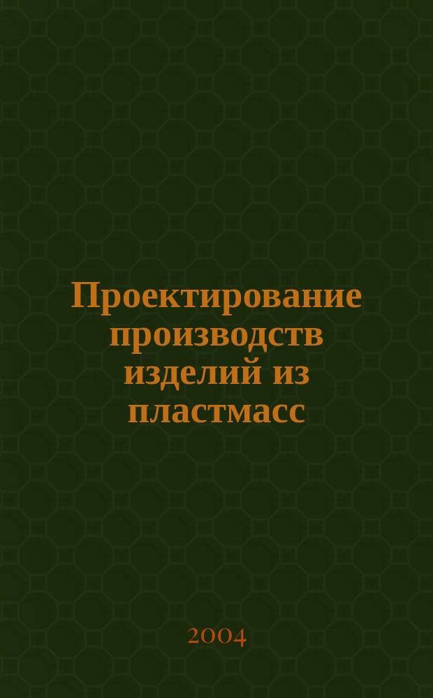 Проектирование производств изделий из пластмасс : учебное пособие
