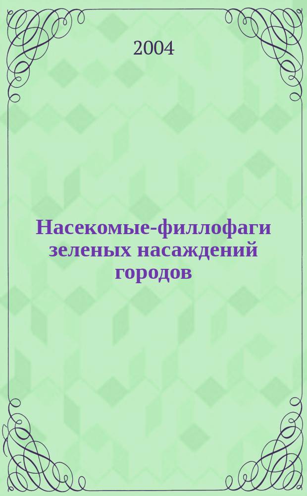 Насекомые-филлофаги зеленых насаждений городов : видовой состав и особенности динамики численности