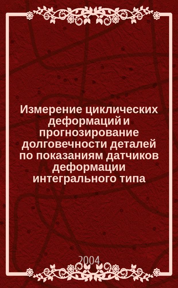 Измерение циклических деформаций и прогнозирование долговечности деталей по показаниям датчиков деформации интегрального типа = Cyclic strains measurement and machine parts longevity forecasting according to integral strain gauges indications