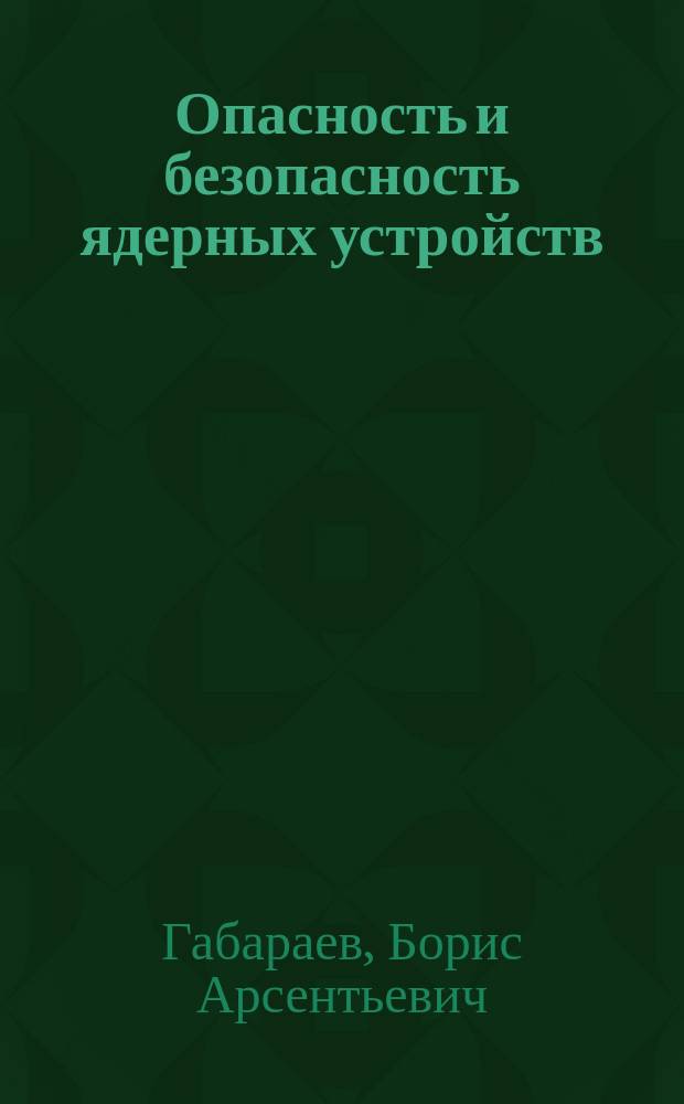 Опасность и безопасность ядерных устройств