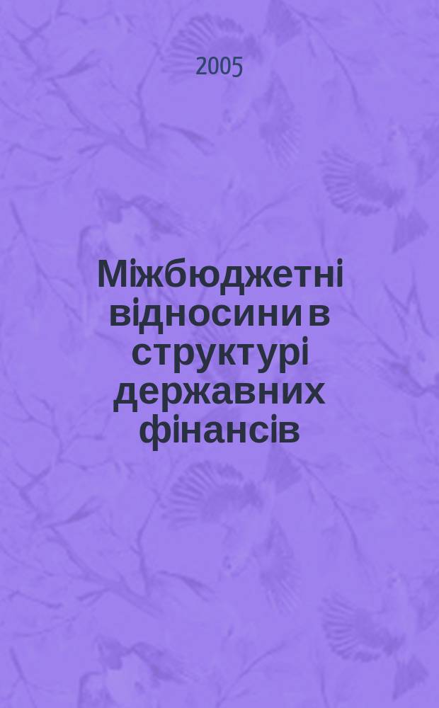 Мiжбюджетнi вiдносини в структурi державних фiнансiв : автореф. дис. на соиск. учен. степ. к.э.н. : спец. 08.01.01