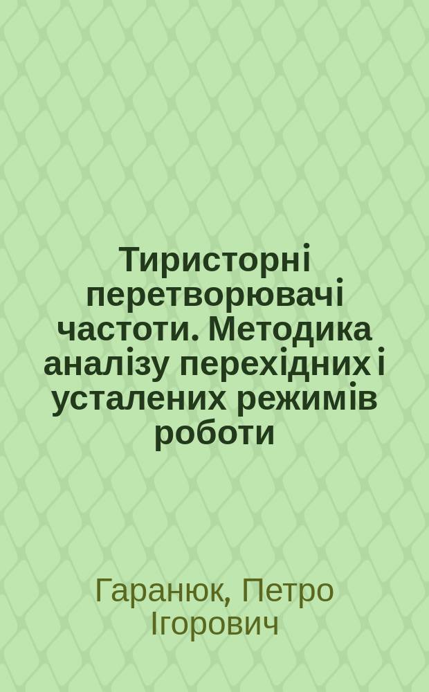 Тиристорнi перетворювачi частоти. Методика аналiзу перехiдних i усталених режимiв роботи : автореф. дис. на соиск. учен. степ. к.т.н. : спец. 05.13.05