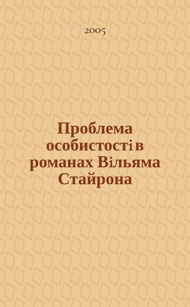 Проблема особистостi в романах Вiльяма Стайрона : автореф. дис. на соиск. учен. степ. к.филол.н. : спец. 10.01.04