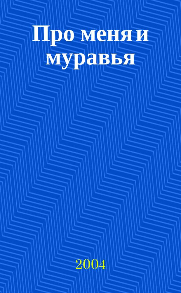 Про меня и муравья : стихи : для младшего школьного возраста