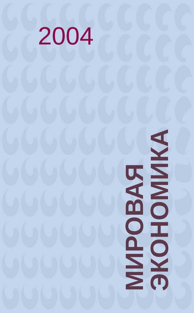 Мировая экономика : учебное пособие для студентов высших учебных заведений по специальности "Менеджмент организации"
