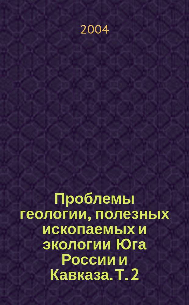 Проблемы геологии, полезных ископаемых и экологии Юга России и Кавказа. Т. 2 : Минерагения и минеральные ресурсы