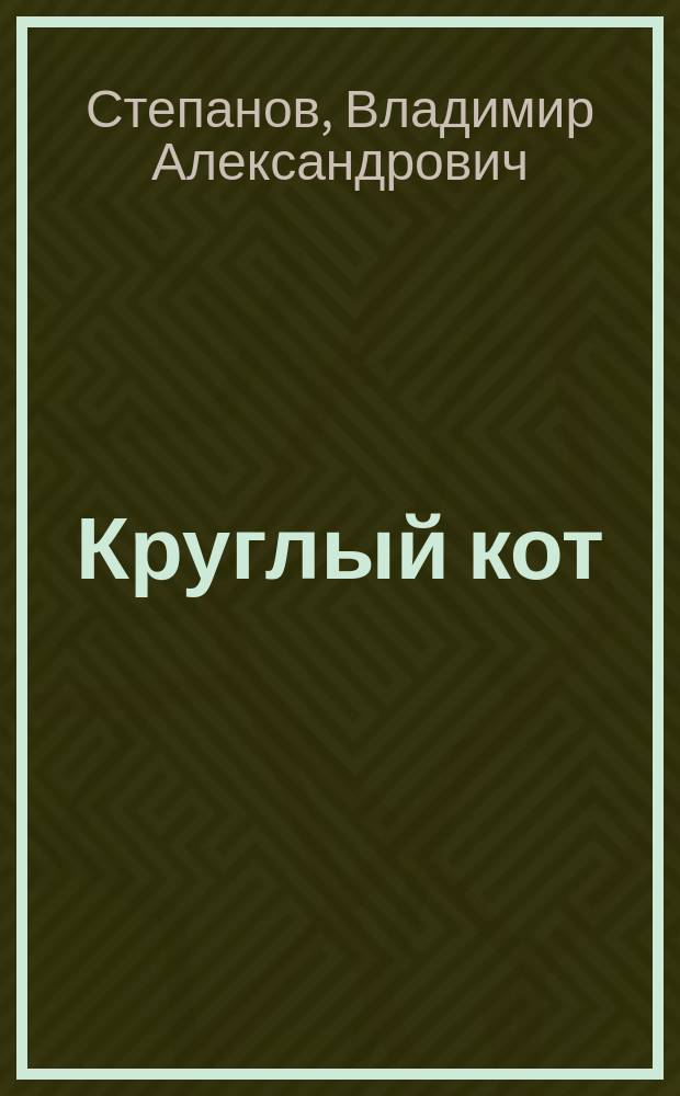 Круглый кот : стихи : для младшего школьного возраста
