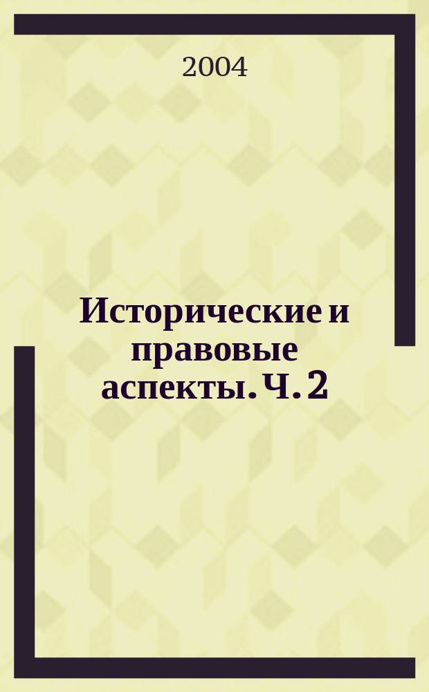 Исторические и правовые аспекты. Ч. 2 : Основы хозяйственного права. Экономическая статистика