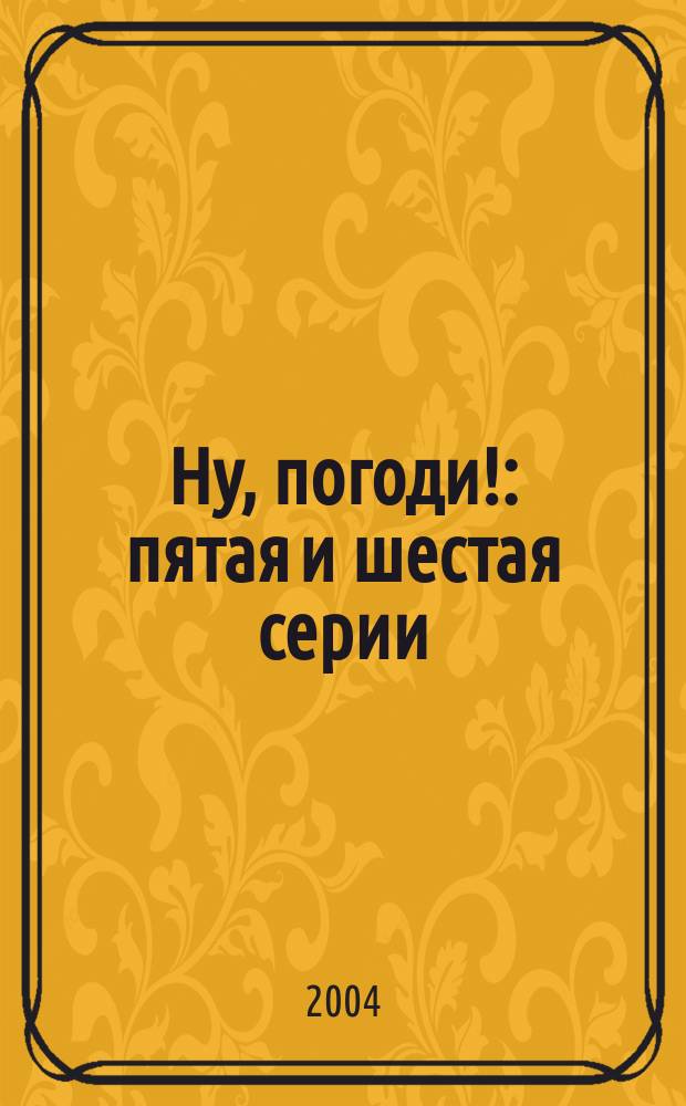 Ну, погоди! : пятая и шестая серии : для младшего школьного возраста