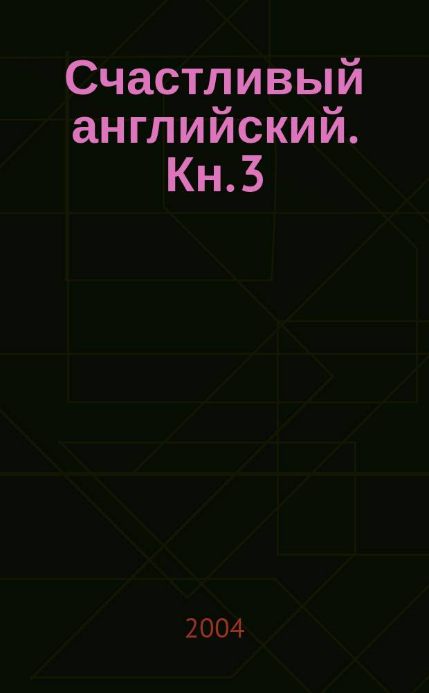 Счастливый английский. Кн. 3 : Для 10-11 классов общеобразовательных учреждений