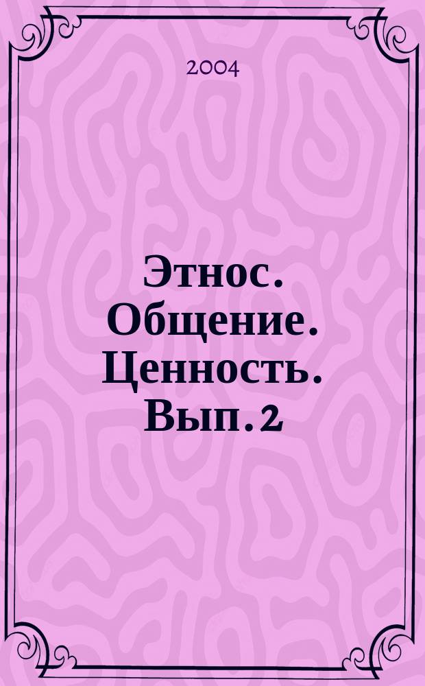 Этнос. Общение. Ценность. Вып. 2 : [Этнические ценности