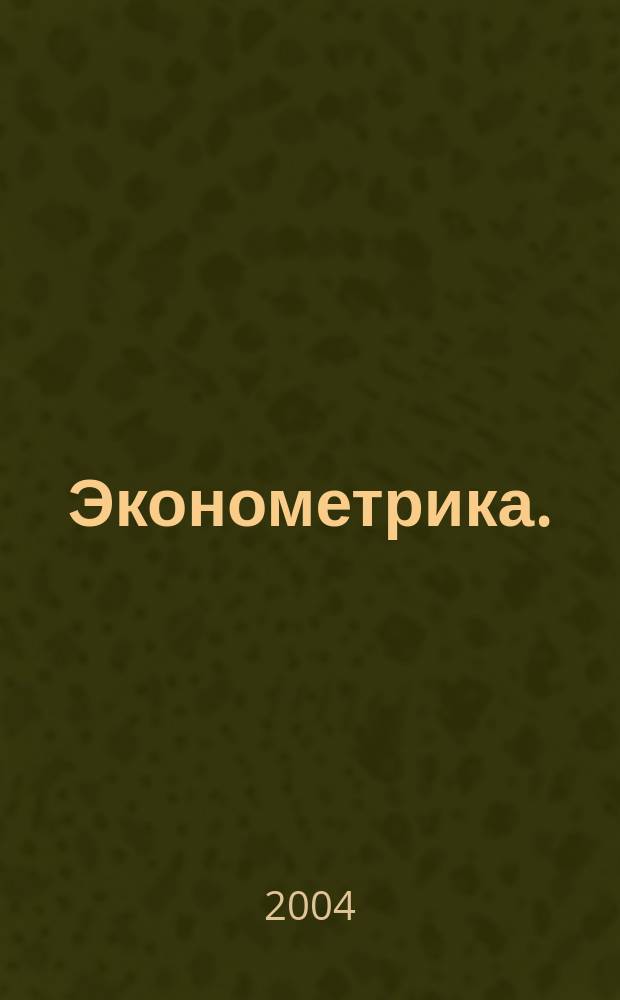 Эконометрика. (Ч. 3) : Оновные понятия и формулы