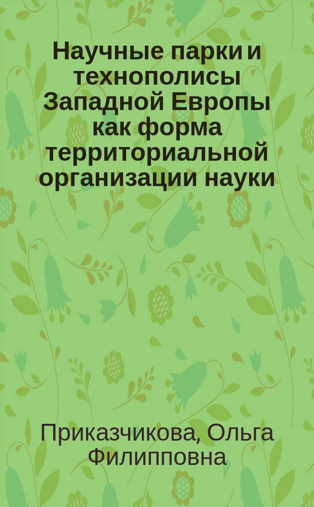 Научные парки и технополисы Западной Европы как форма территориальной организации науки : Автореф. дис. на соиск. учен. степ. к.г.н. : спец. 25.00.24