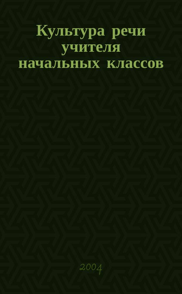 Культура речи учителя начальных классов : учебное пособие для студентов заочного отделения факультета ПиМНО
