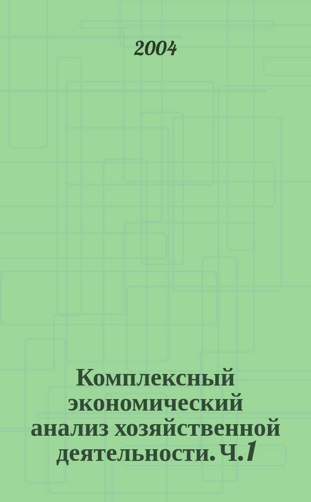 Комплексный экономический анализ хозяйственной деятельности. Ч. 1 : Промышленность